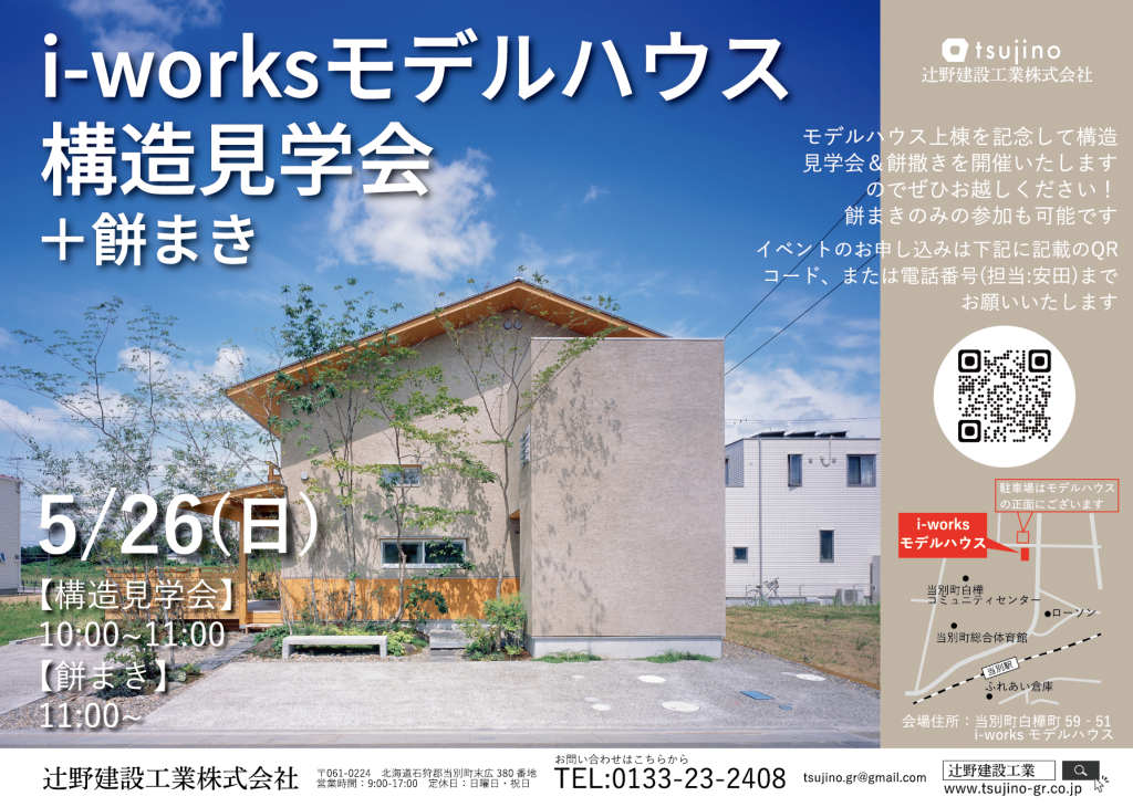 【終了】i-worksモデルハウス構造見学会開催！
